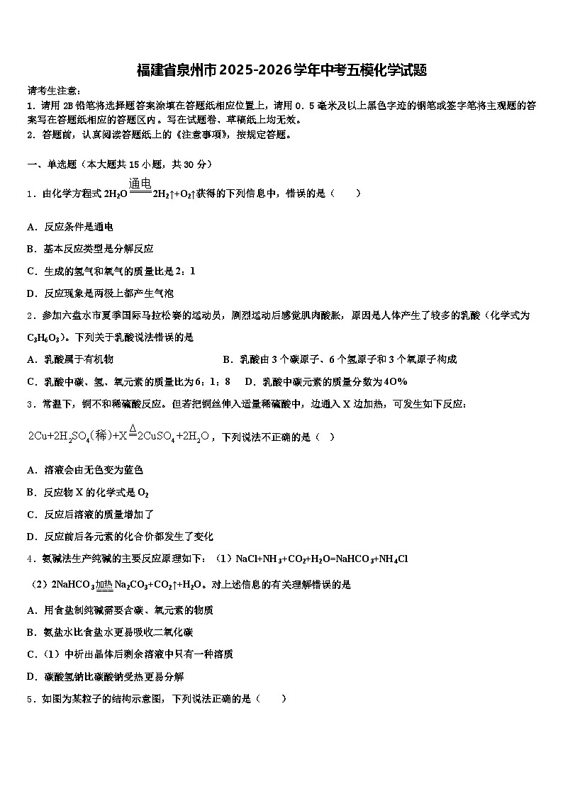 福建省泉州市2025-2026学年中考五模化学试题（含答案解析）第1页