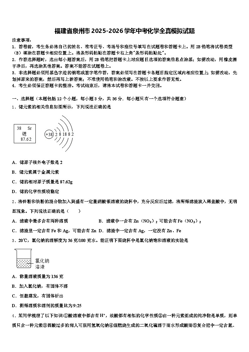 福建省泉州市2025-2026学年中考化学全真模拟试题（含答案解析）第1页