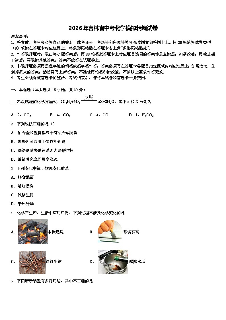2026年吉林省中考化学模拟精编试卷（含答案解析）第1页