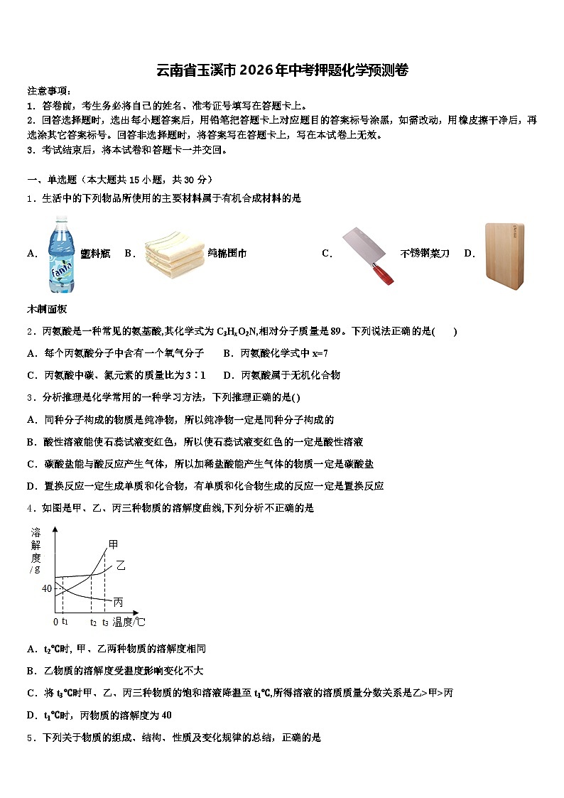 云南省玉溪市2026年中考押题化学预测卷（含答案解析）第1页