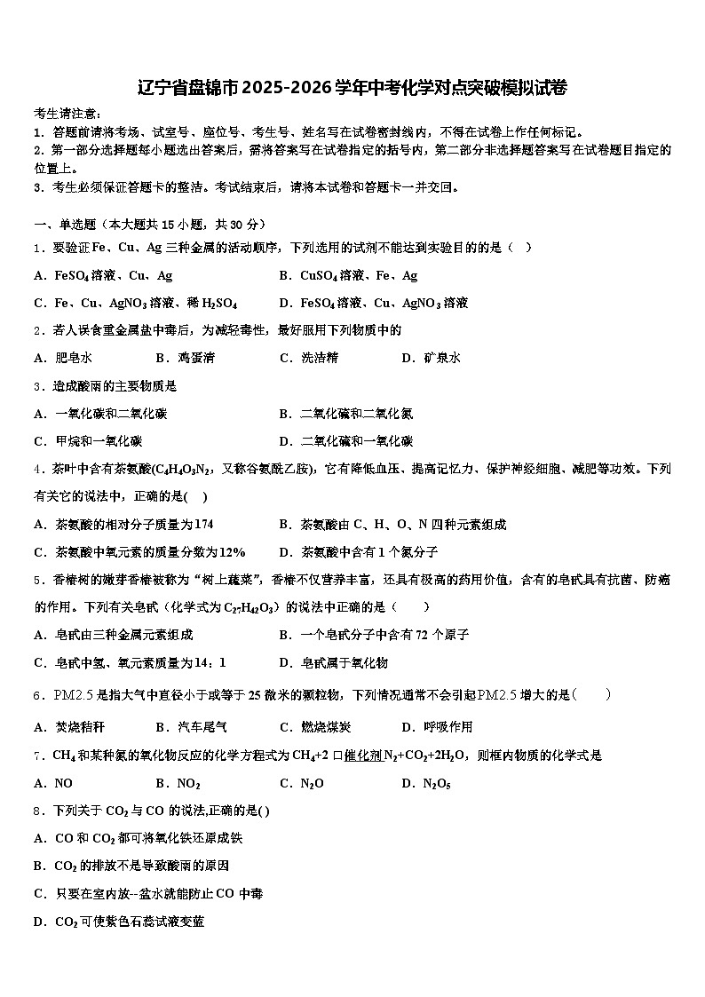 辽宁省盘锦市2025-2026学年中考化学对点突破模拟试卷（含答案解析）第1页