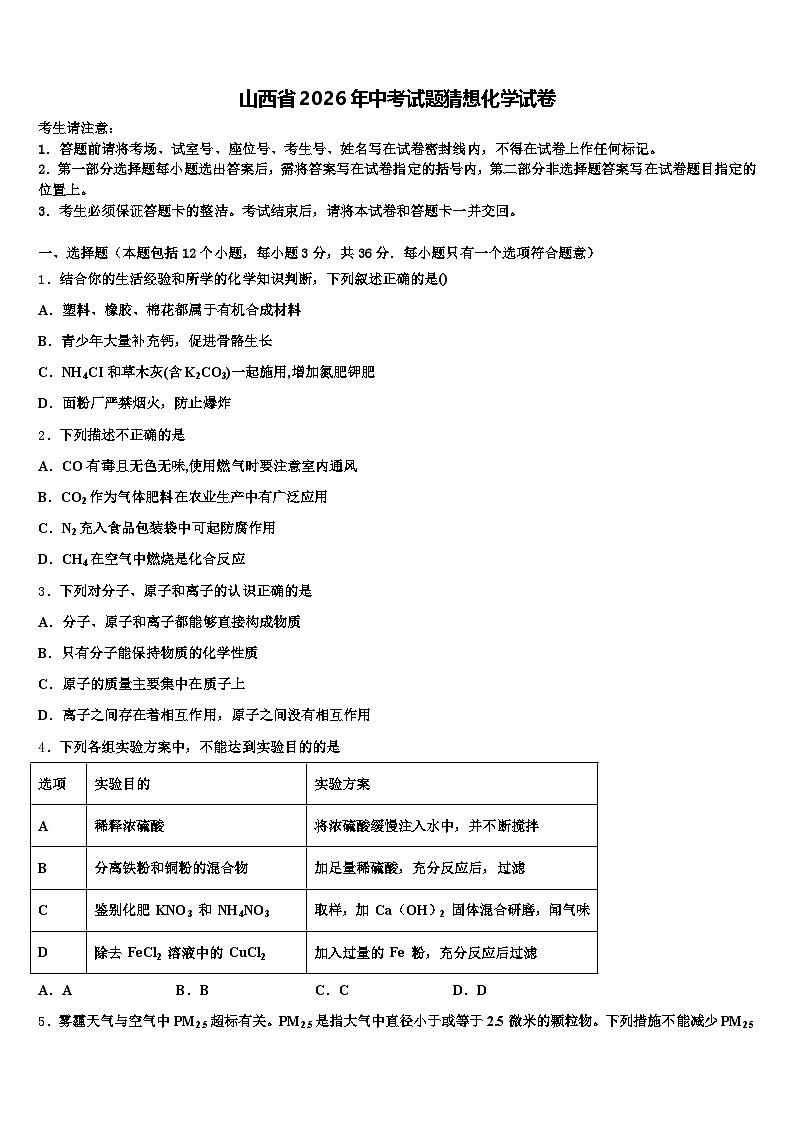 山西省2026年中考试题猜想化学试卷（含答案解析）第1页