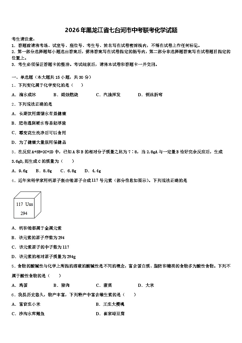 2026年黑龙江省七台河市中考联考化学试题（含答案解析）第1页