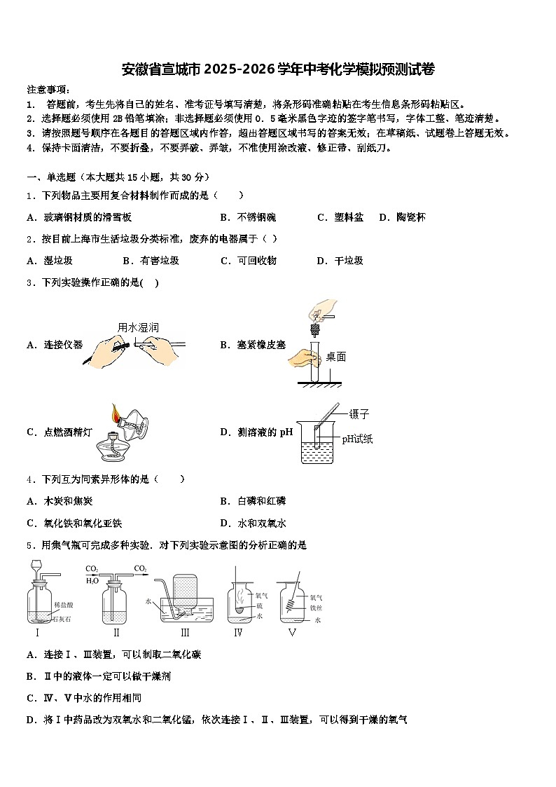 安徽省宣城市2025-2026学年中考化学模拟预测试卷（含答案解析）第1页