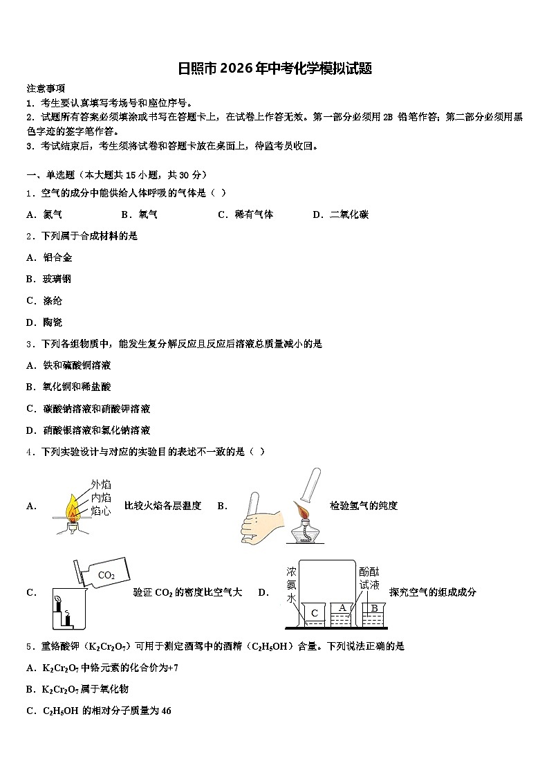 日照市2026年中考化学模拟试题（含答案解析）第1页