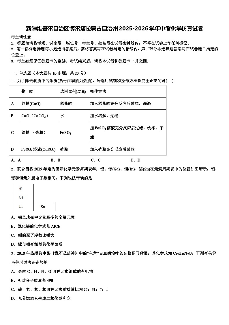 新疆维吾尔自治区博尔塔拉蒙古自治州2025-2026学年中考化学仿真试卷（含答案解析）第1页