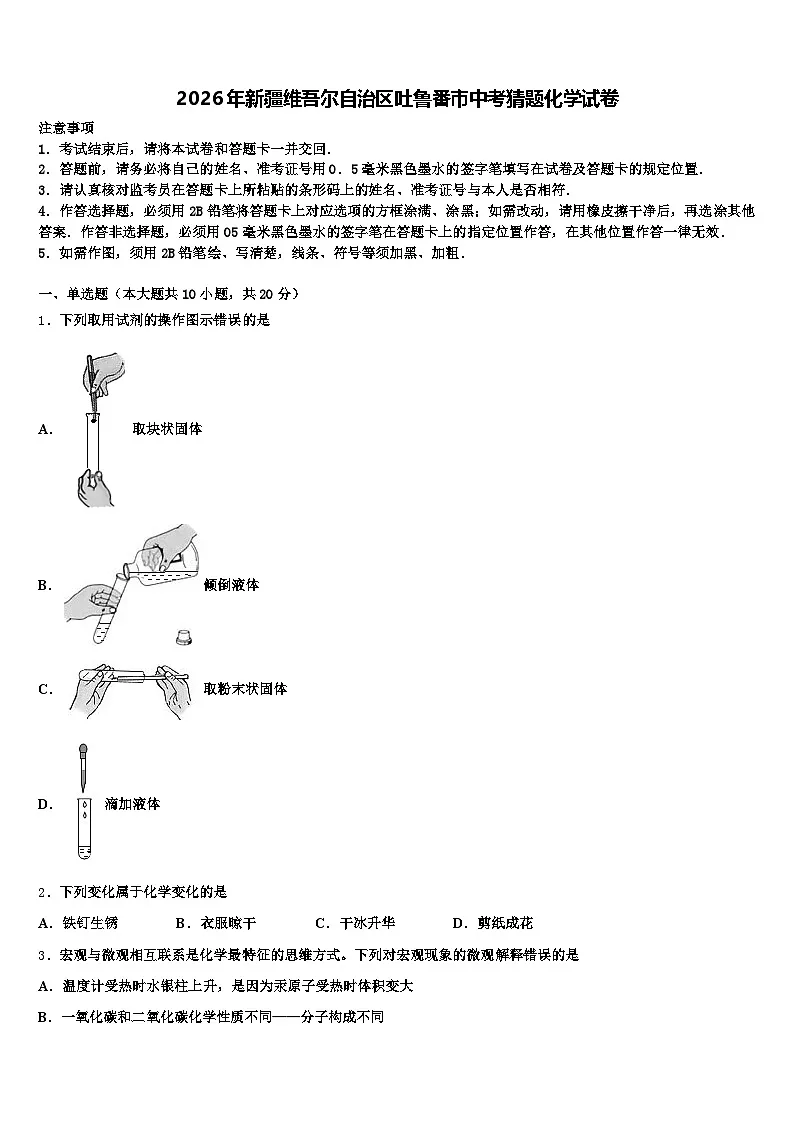 2026年新疆维吾尔自治区吐鲁番市中考猜题化学试卷（含答案解析）第1页