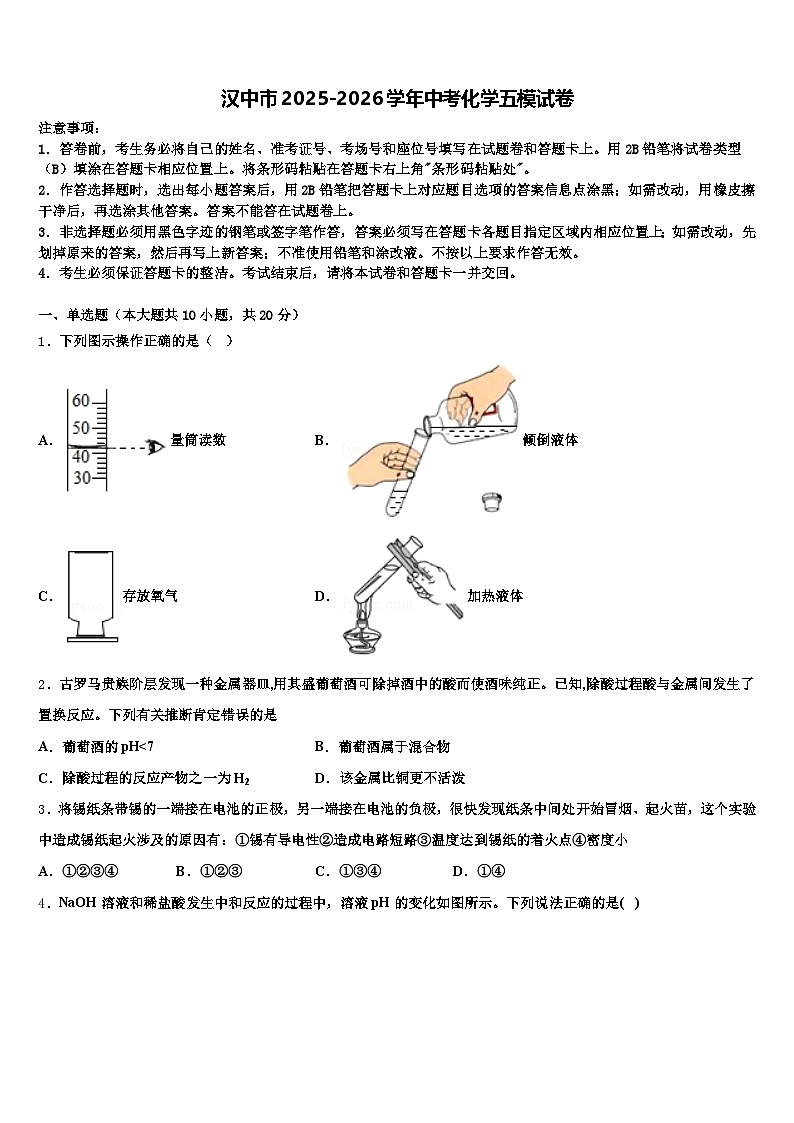 汉中市2025-2026学年中考化学五模试卷（含答案解析）第1页