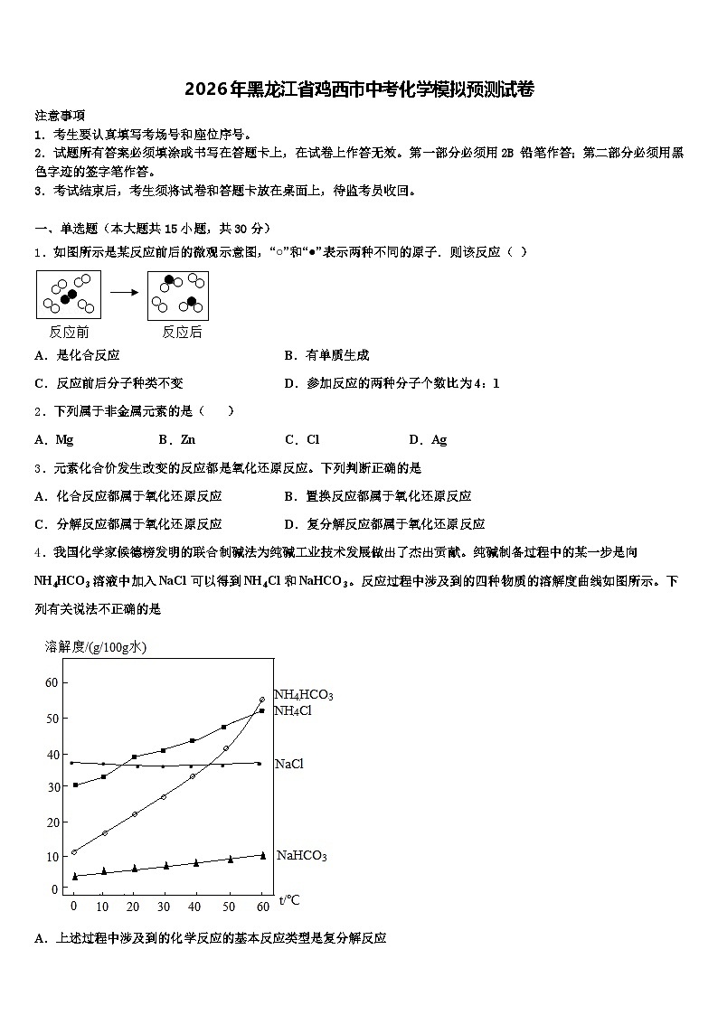 2026年黑龙江省鸡西市中考化学模拟预测试卷（含答案解析）第1页