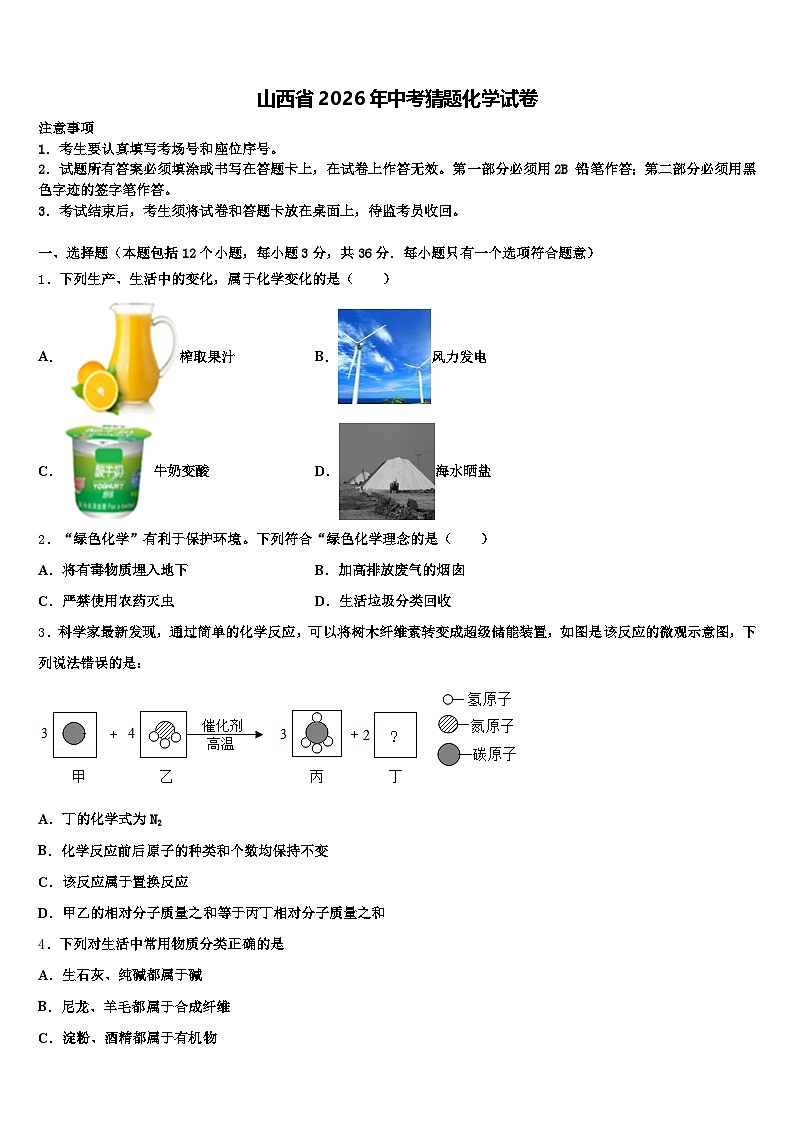 山西省2026年中考猜题化学试卷（含答案解析）第1页