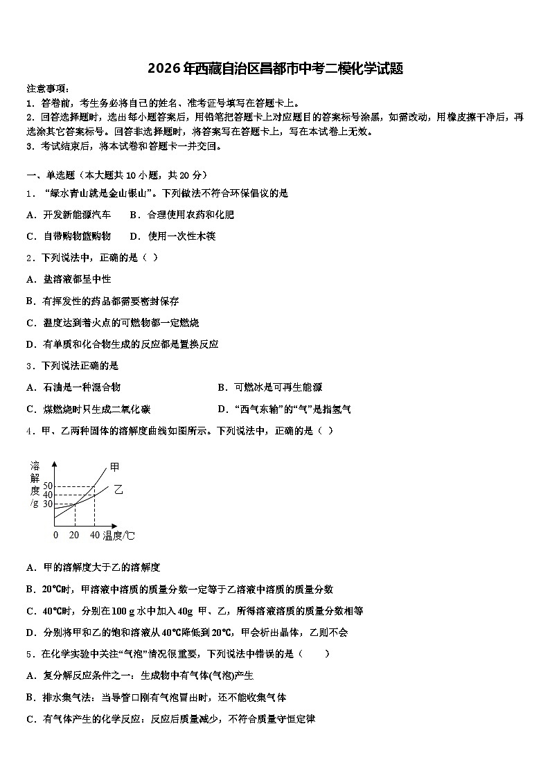 2026年西藏自治区昌都市中考二模化学试题（含答案解析）第1页