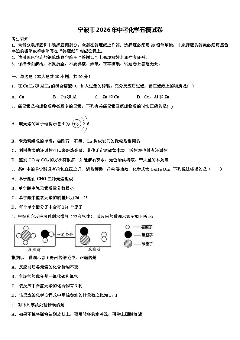 宁波市2026年中考化学五模试卷（含答案解析）第1页