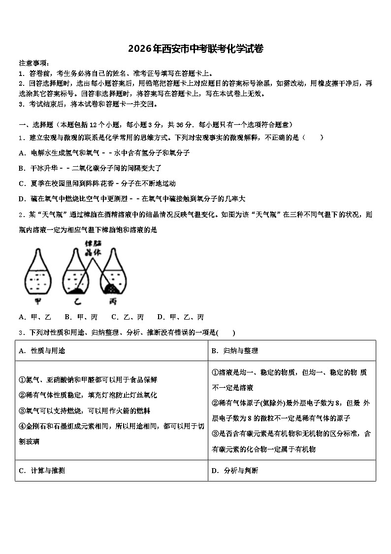 2026年西安市中考联考化学试卷（含答案解析）第1页
