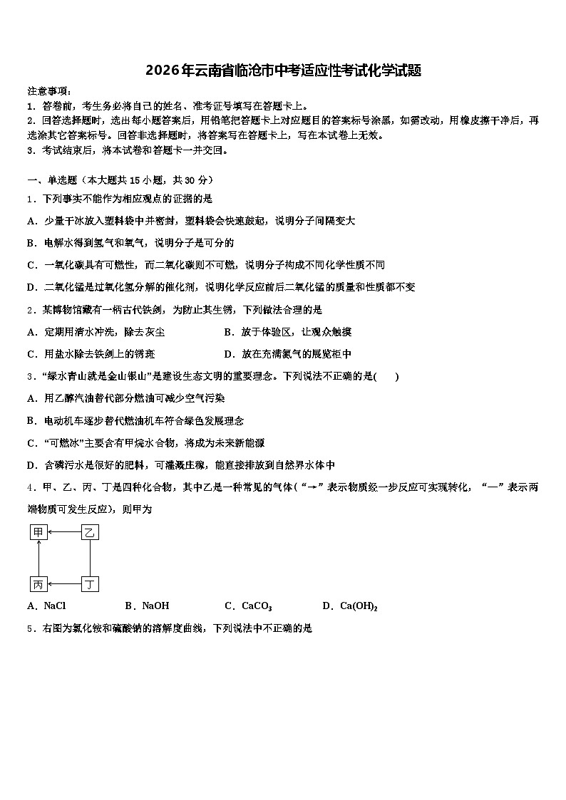 2026年云南省临沧市中考适应性考试化学试题（含答案解析）第1页