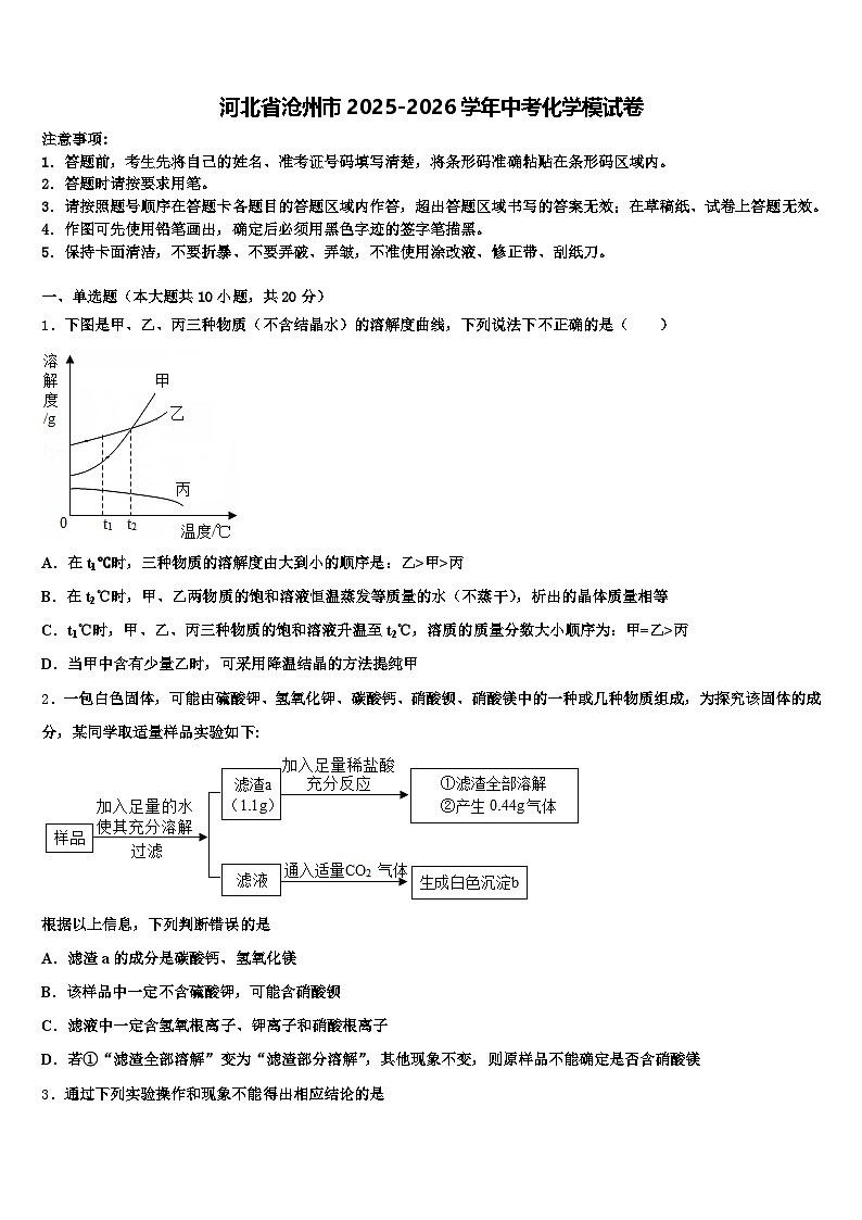 河北省沧州市2025-2026学年中考化学模试卷（含答案解析）第1页