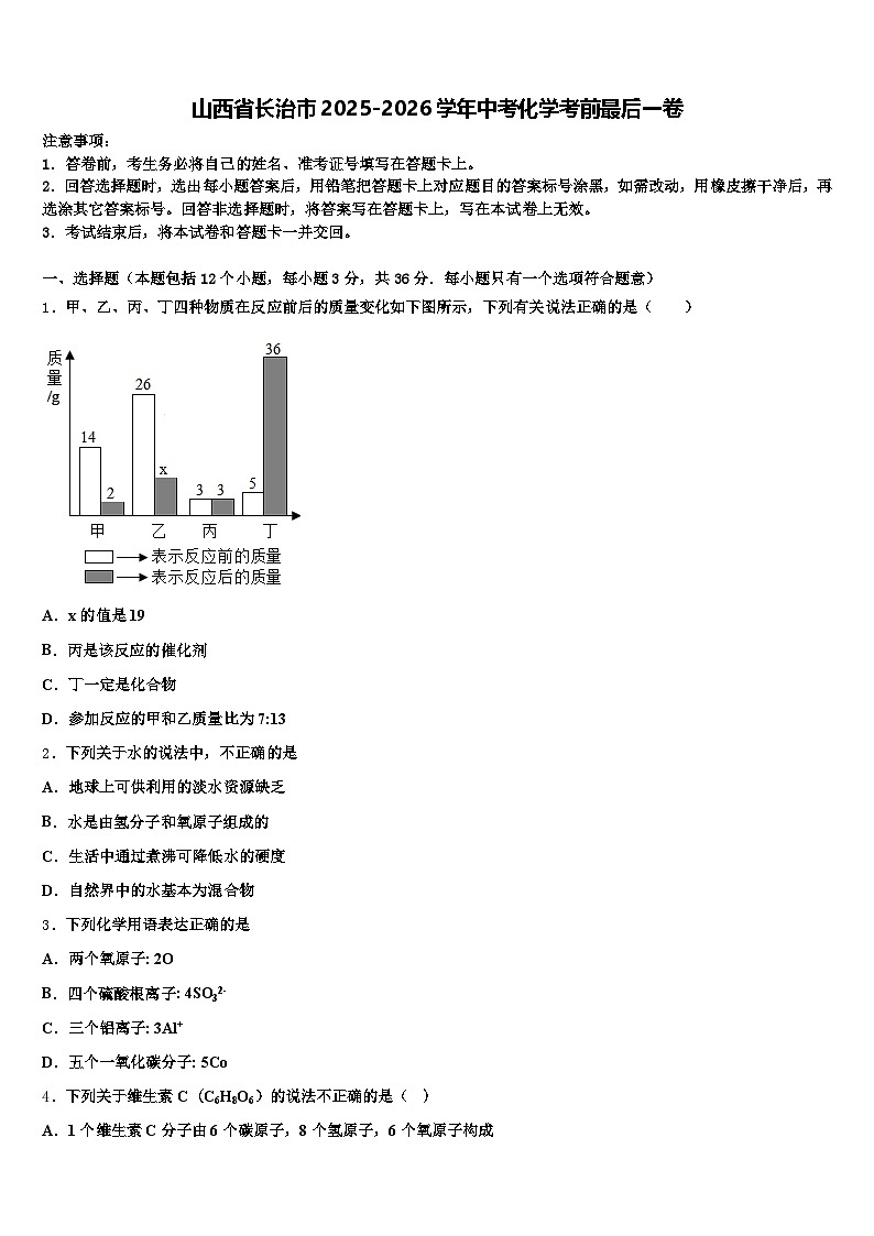 山西省长治市2025-2026学年中考化学考前最后一卷（含答案解析）第1页