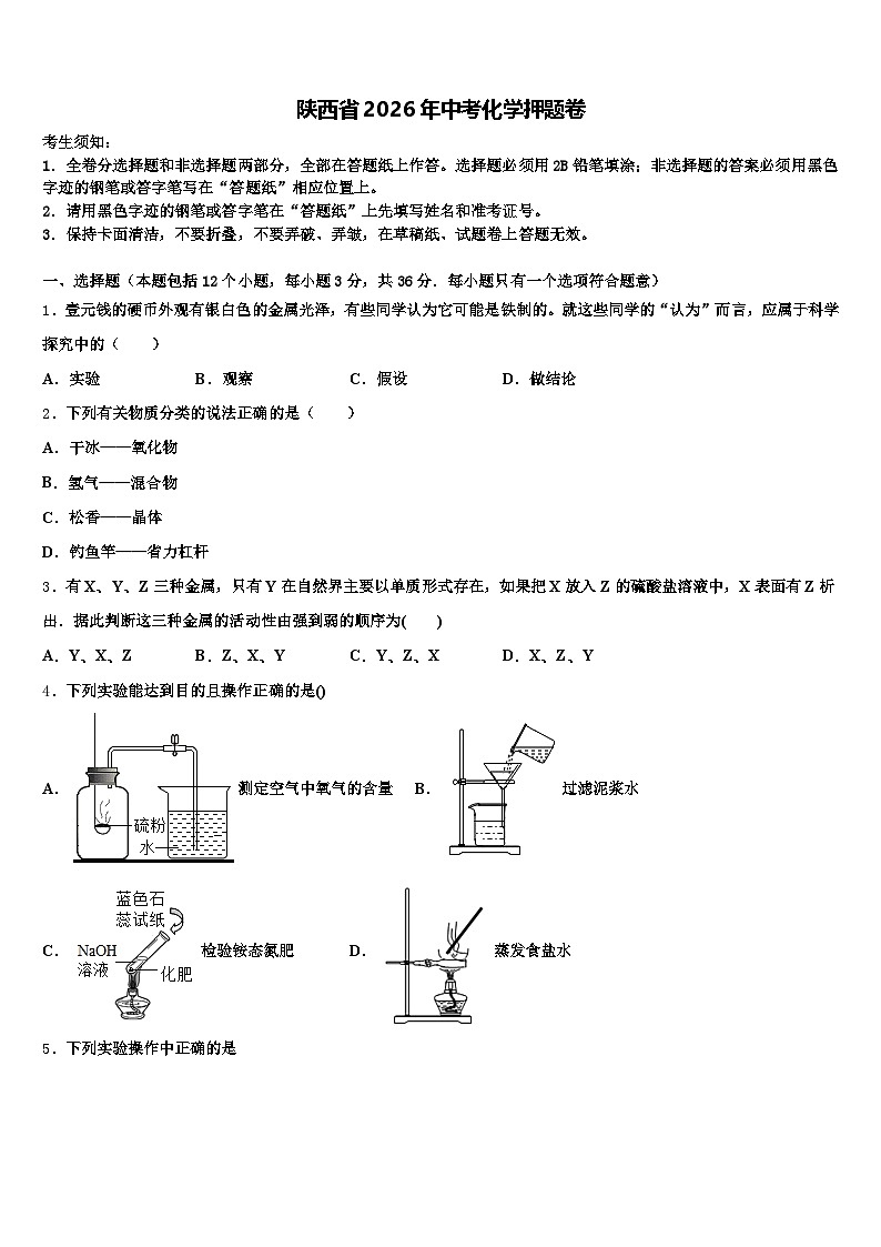 陕西省2026年中考化学押题卷（含答案解析）第1页