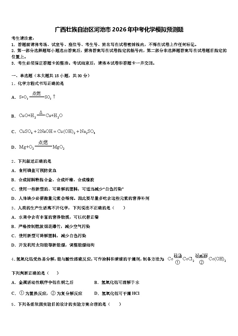 广西壮族自治区河池市2026年中考化学模拟预测题（含答案解析）第1页