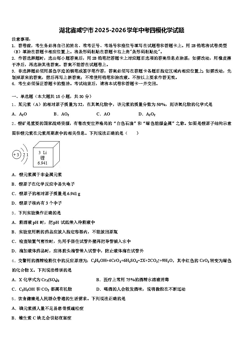 湖北省咸宁市2025-2026学年中考四模化学试题（含答案解析）第1页
