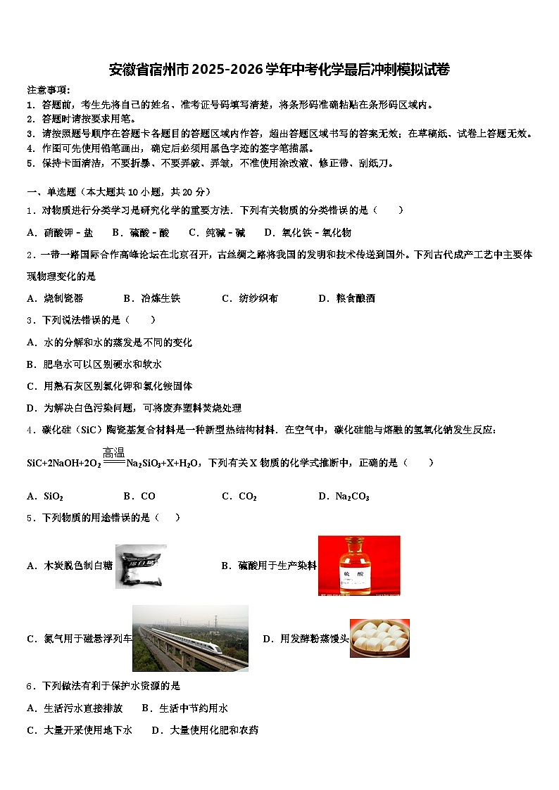 安徽省宿州市2025-2026学年中考化学最后冲刺模拟试卷（含答案解析）第1页
