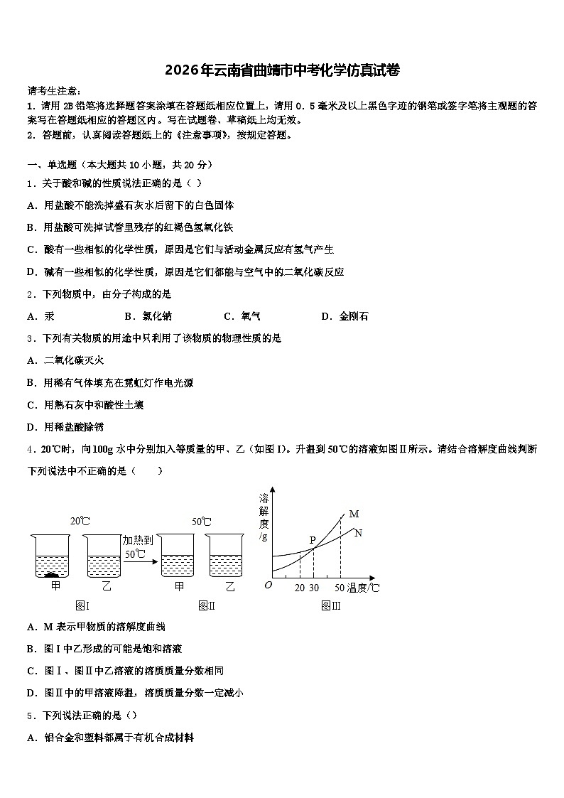 2026年云南省曲靖市中考化学仿真试卷（含答案解析）第1页