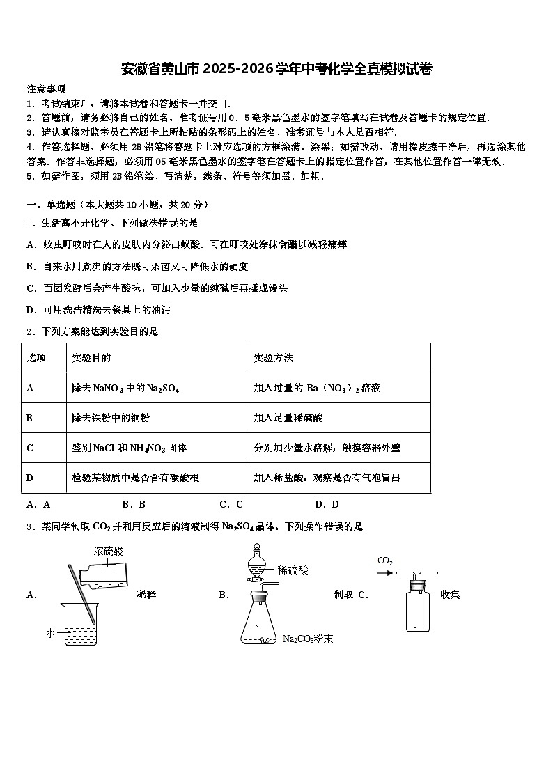 安徽省黄山市2025-2026学年中考化学全真模拟试卷（含答案解析）第1页