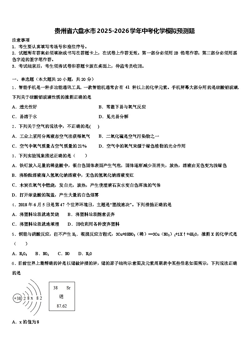贵州省六盘水市2025-2026学年中考化学模拟预测题（含答案解析）第1页