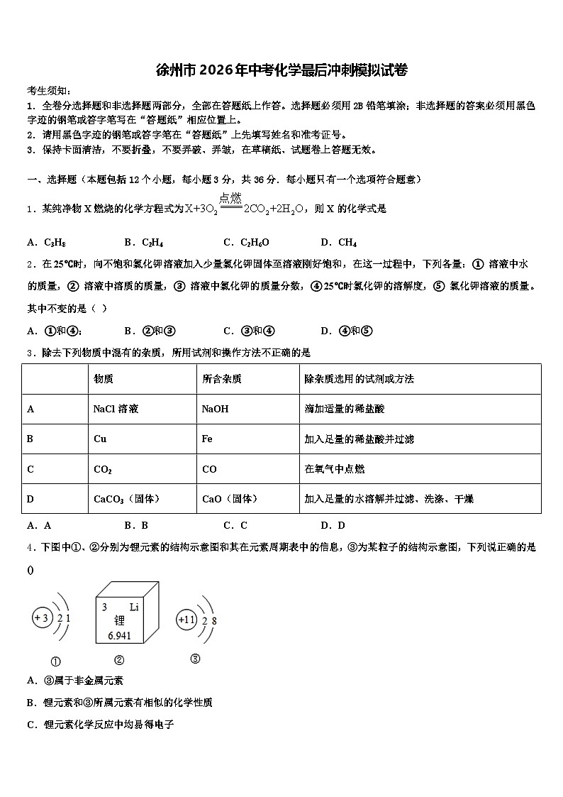 徐州市2026年中考化学最后冲刺模拟试卷（含答案解析）第1页
