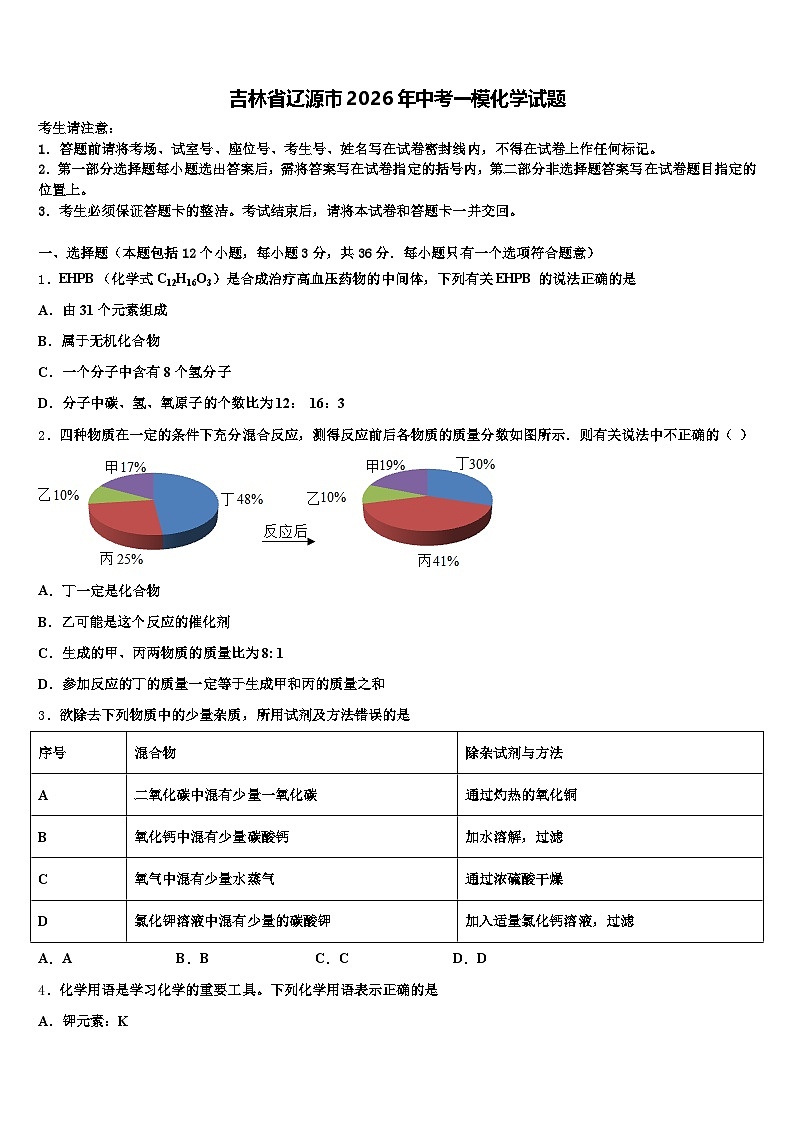吉林省辽源市2026年中考一模化学试题（含答案解析）第1页