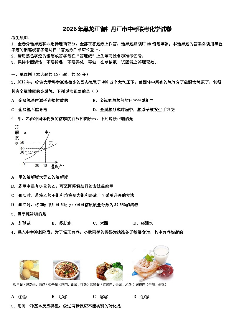 2026年黑龙江省牡丹江市中考联考化学试卷（含答案解析）第1页
