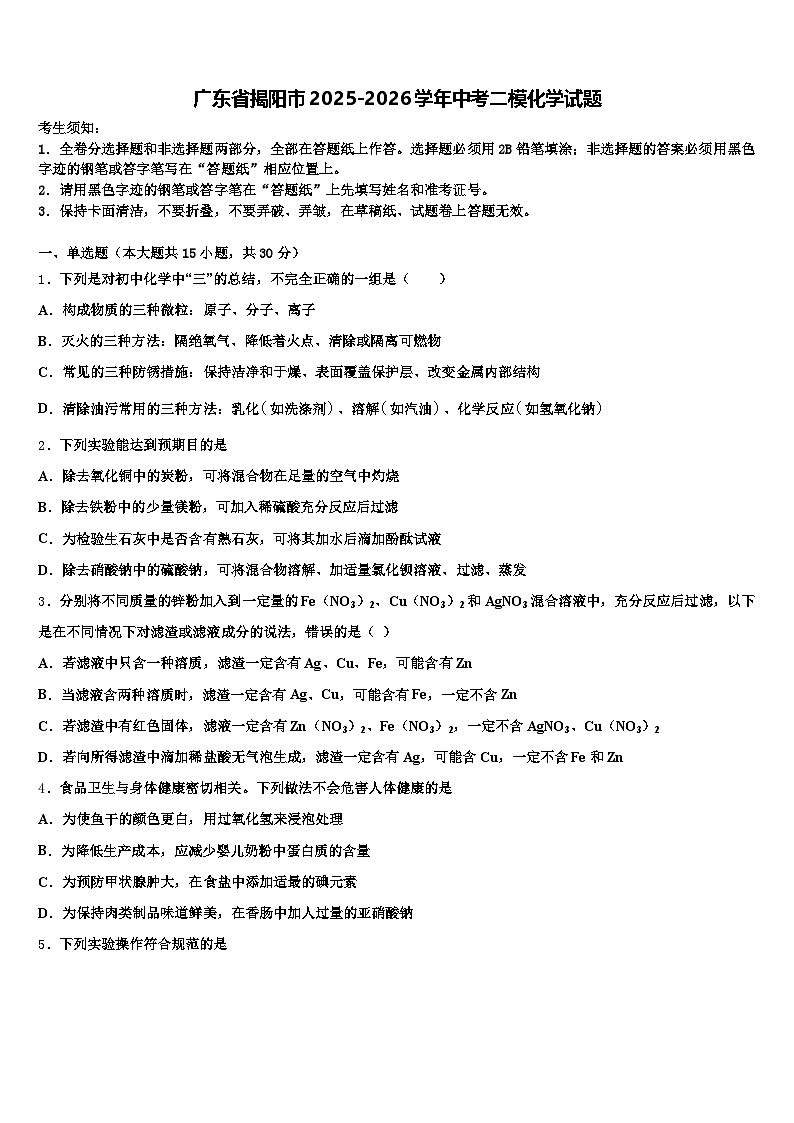 广东省揭阳市2025-2026学年中考二模化学试题（含答案解析）第1页