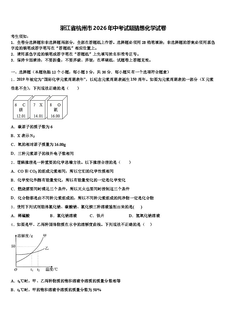 浙江省杭州市2026年中考试题猜想化学试卷（含答案解析）第1页