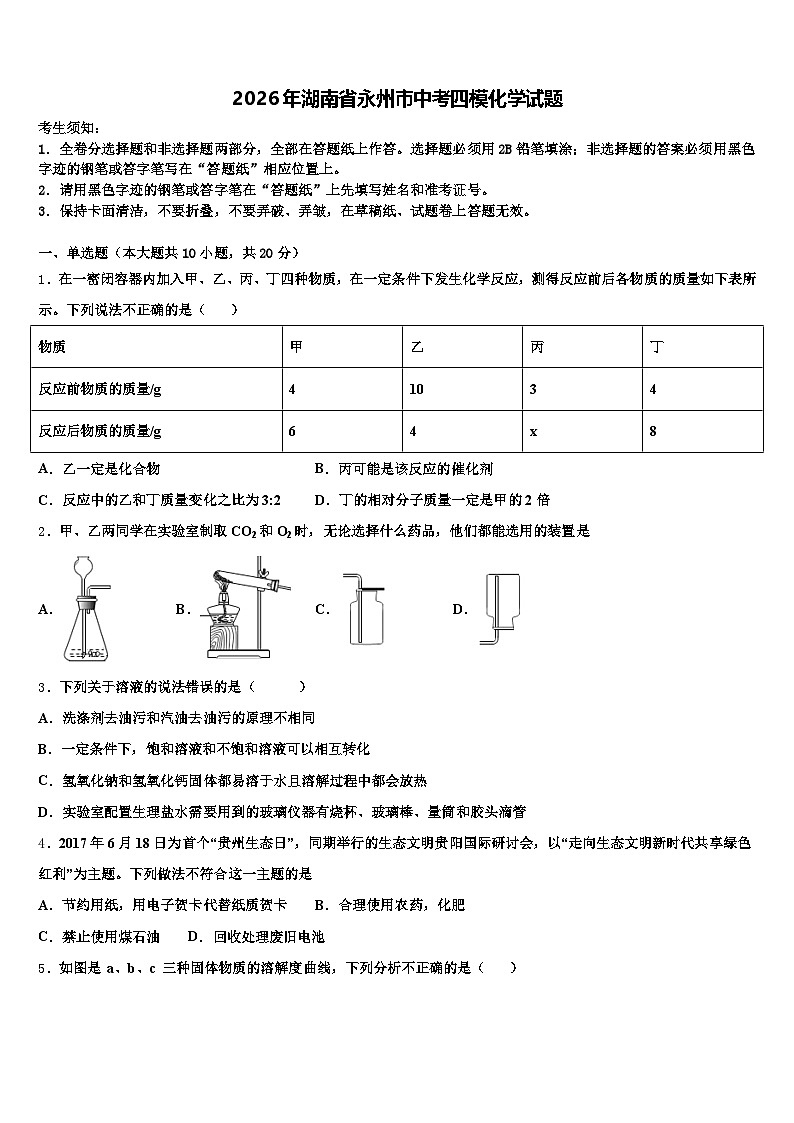 2026年湖南省永州市中考四模化学试题（含答案解析）第1页