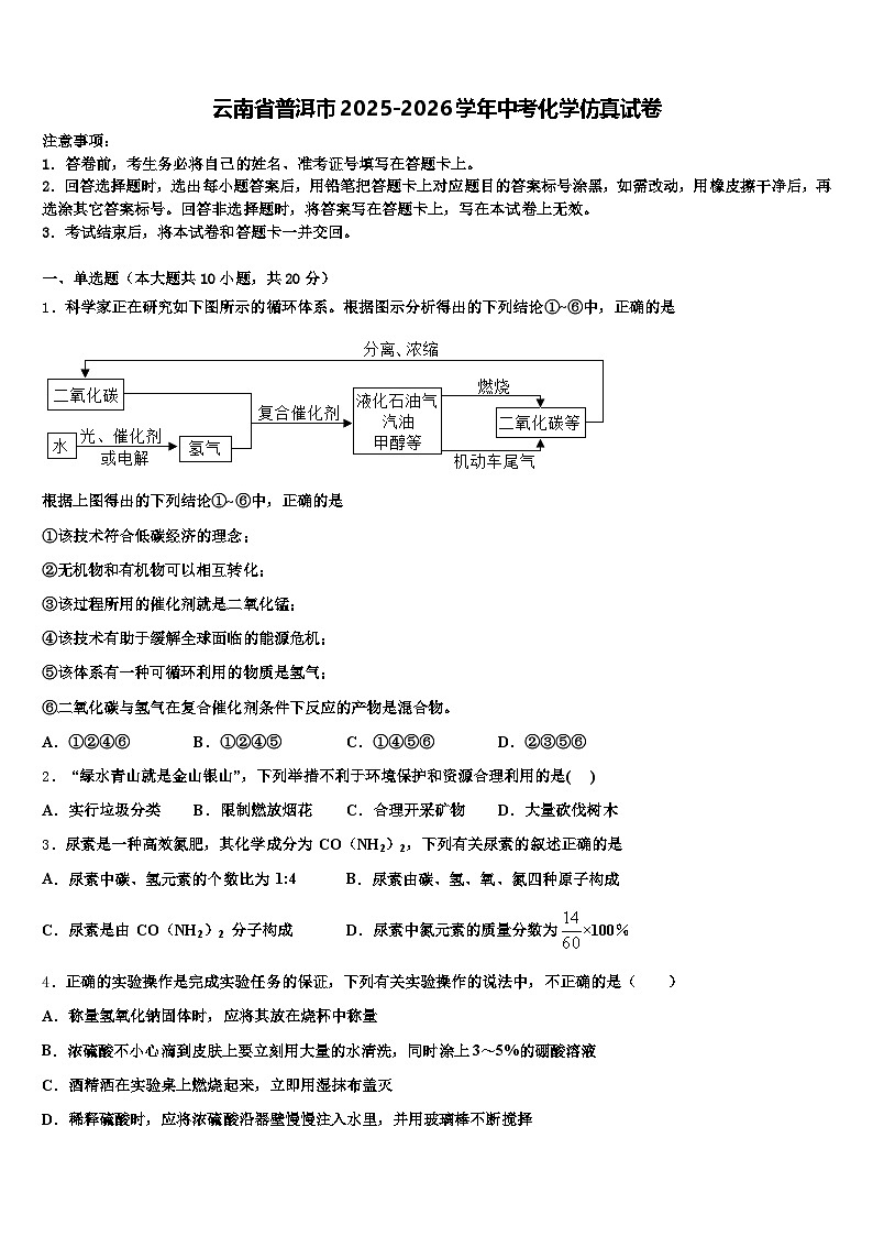 云南省普洱市2025-2026学年中考化学仿真试卷（含答案解析）第1页