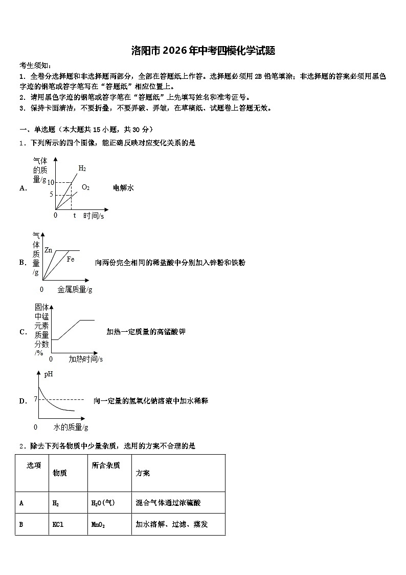 洛阳市2026年中考四模化学试题（含答案解析）第1页