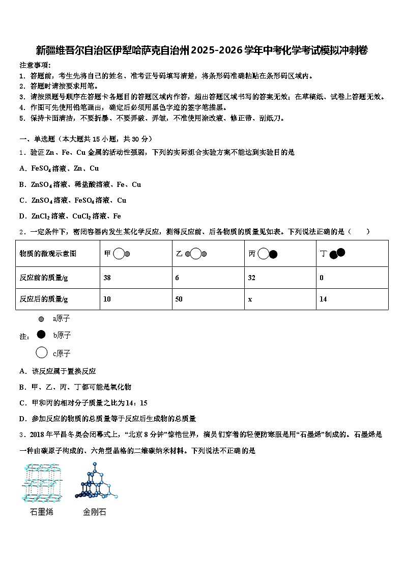 新疆维吾尔自治区伊犁哈萨克自治州2025-2026学年中考化学考试模拟冲刺卷（含答案解析）第1页