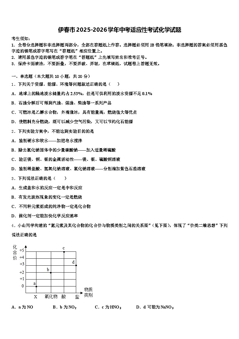 伊春市2025-2026学年中考适应性考试化学试题（含答案解析）第1页