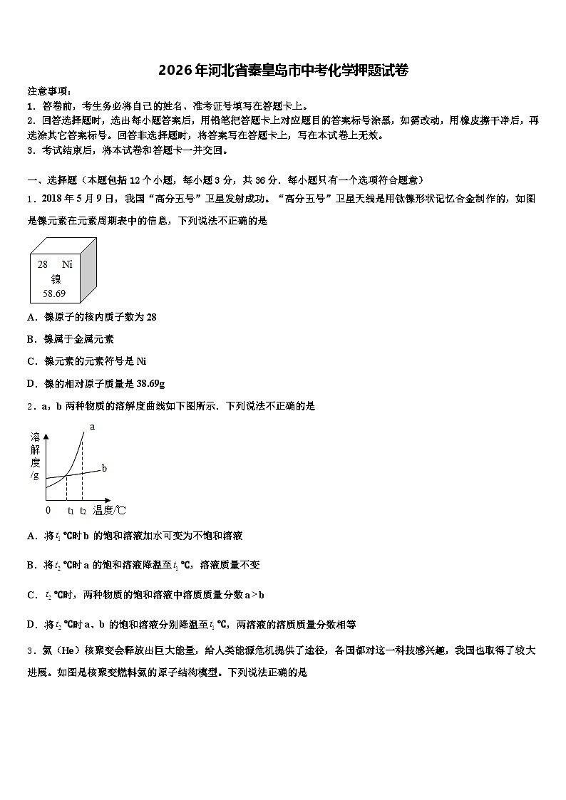 2026年河北省秦皇岛市中考化学押题试卷（含答案解析）第1页