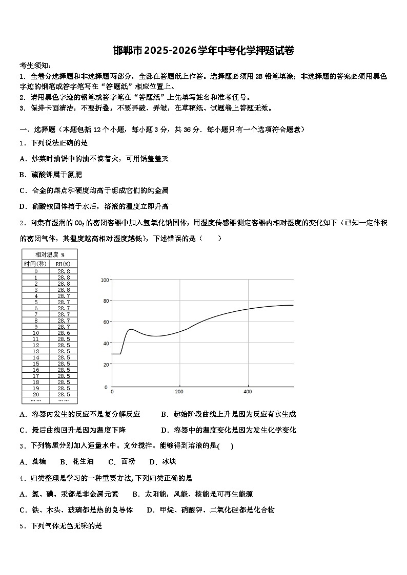 邯郸市2025-2026学年中考化学押题试卷（含答案解析）第1页