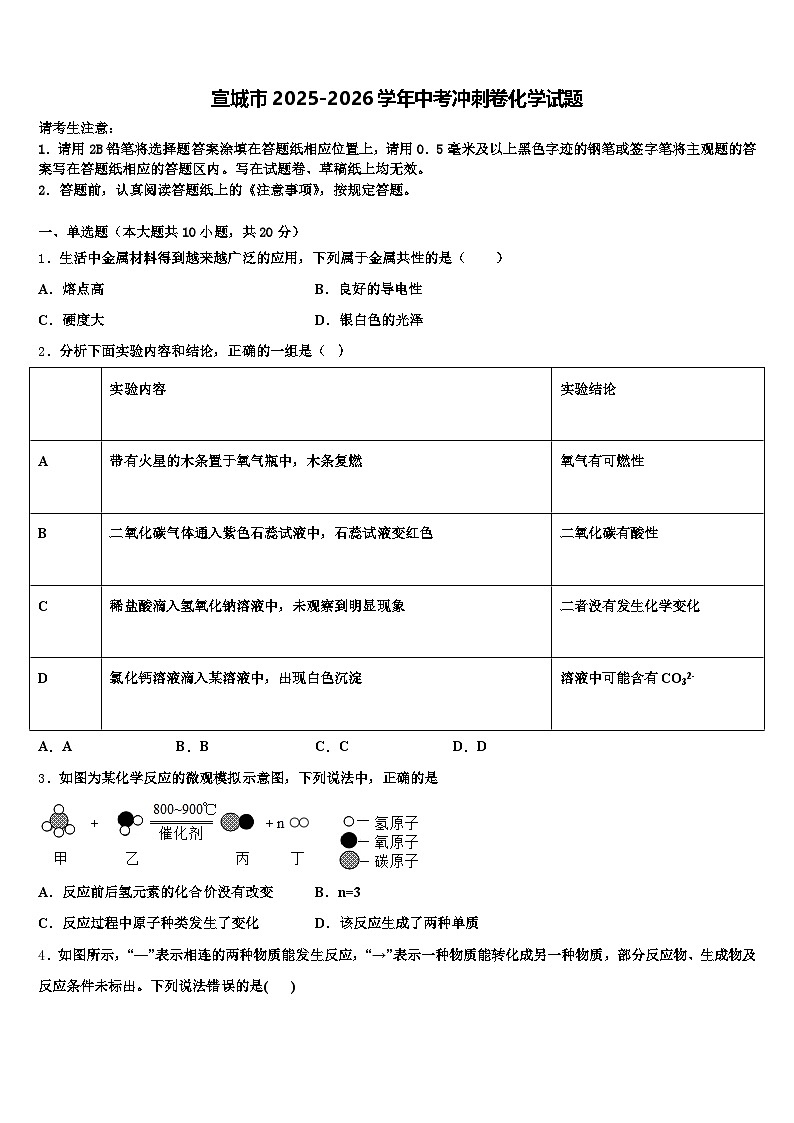 宣城市2025-2026学年中考冲刺卷化学试题（含答案解析）第1页