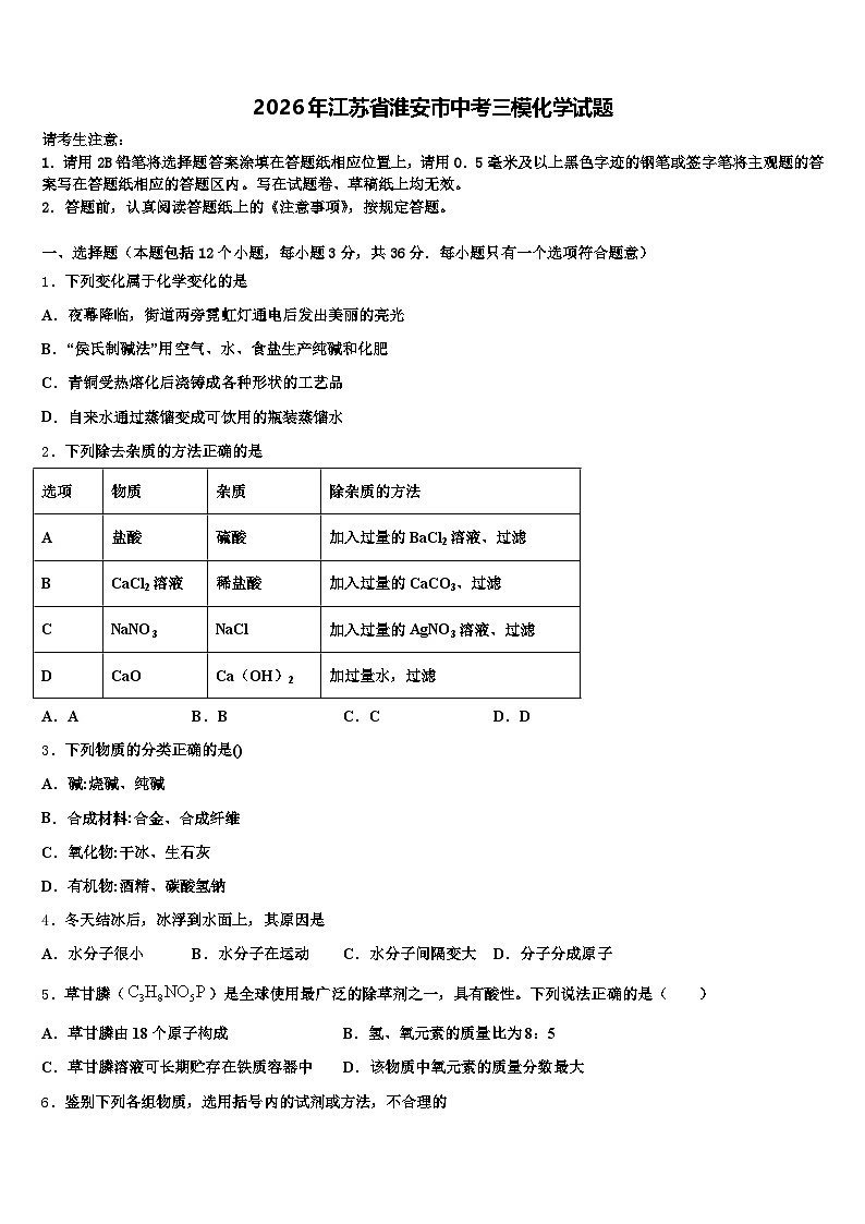 2026年江苏省淮安市中考三模化学试题（含答案解析）第1页