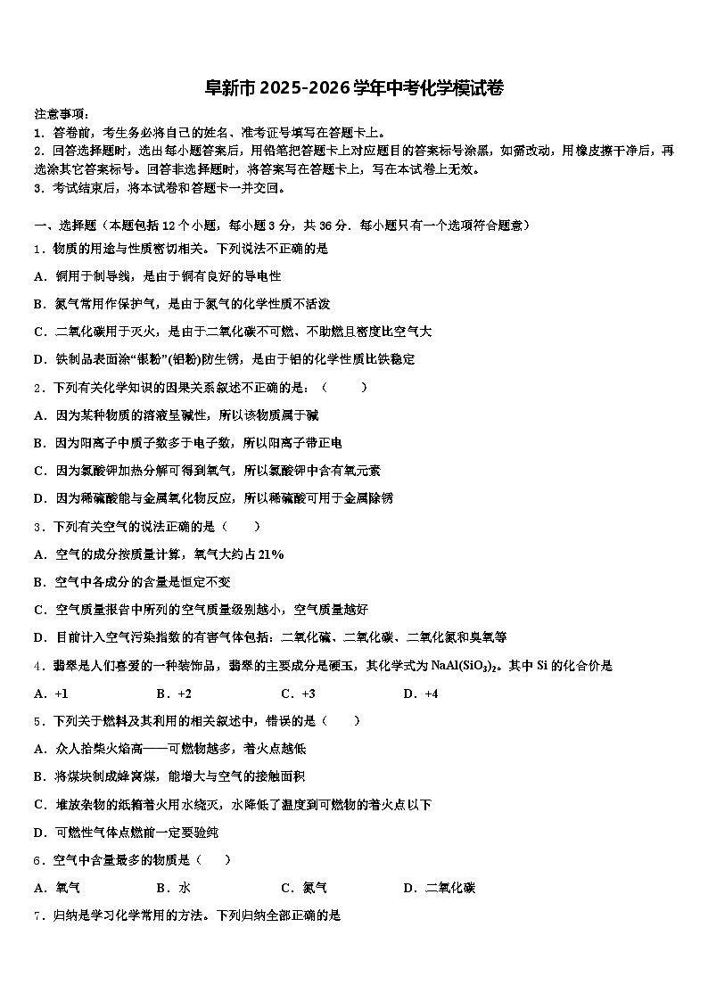 阜新市2025-2026学年中考化学模试卷（含答案解析）第1页