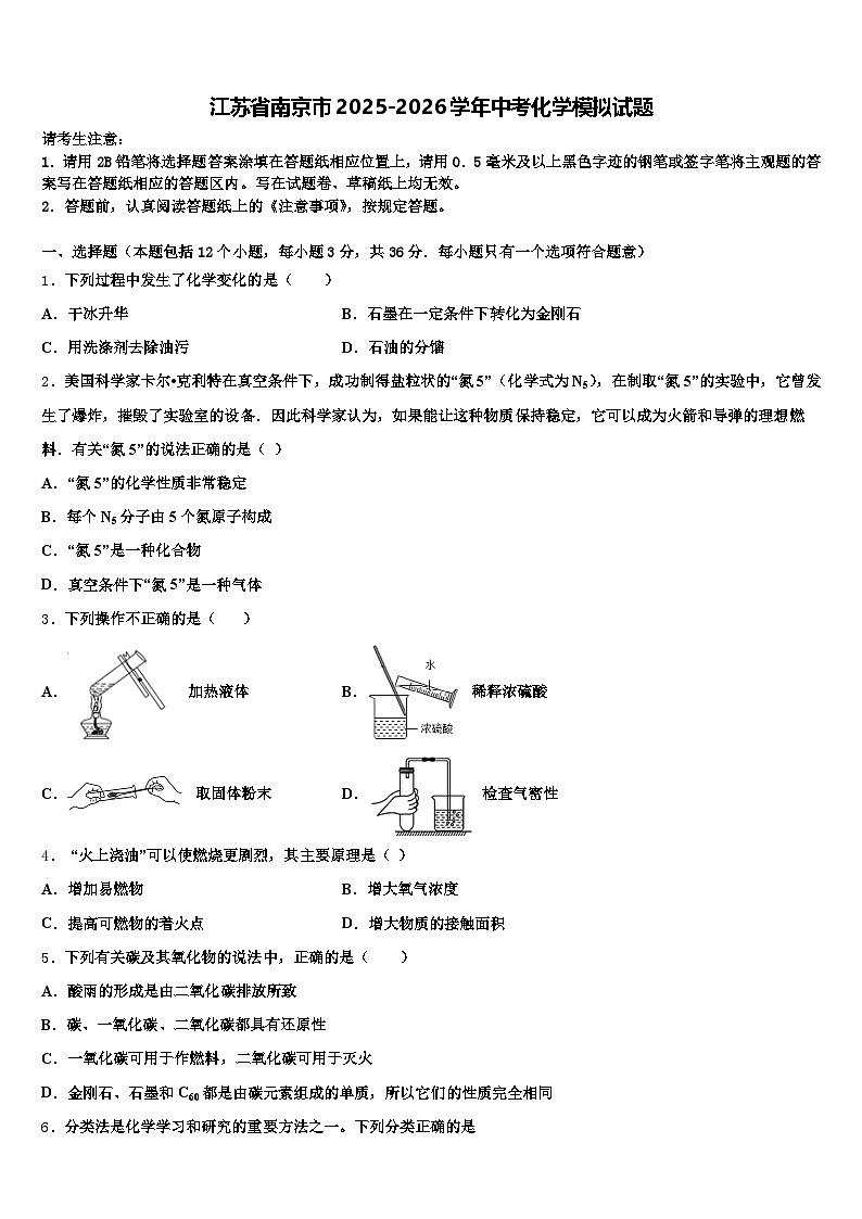 江苏省南京市2025-2026学年中考化学模拟试题（含答案解析）第1页