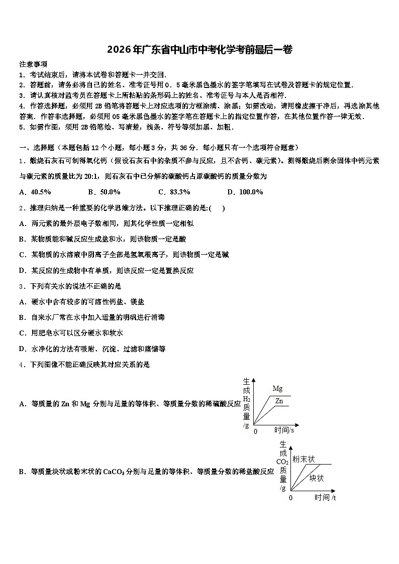 2026年广东省中山市中考化学考前最后一卷（含答案解析）第1页