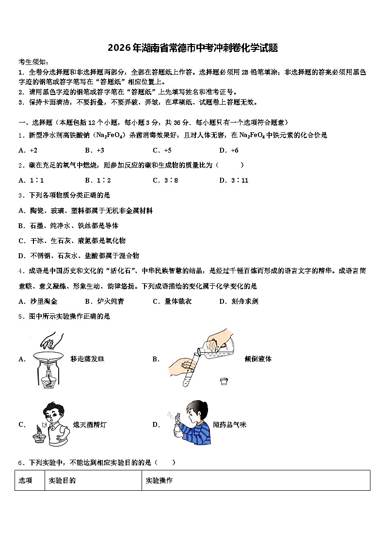 2026年湖南省常德市中考冲刺卷化学试题（含答案解析）第1页