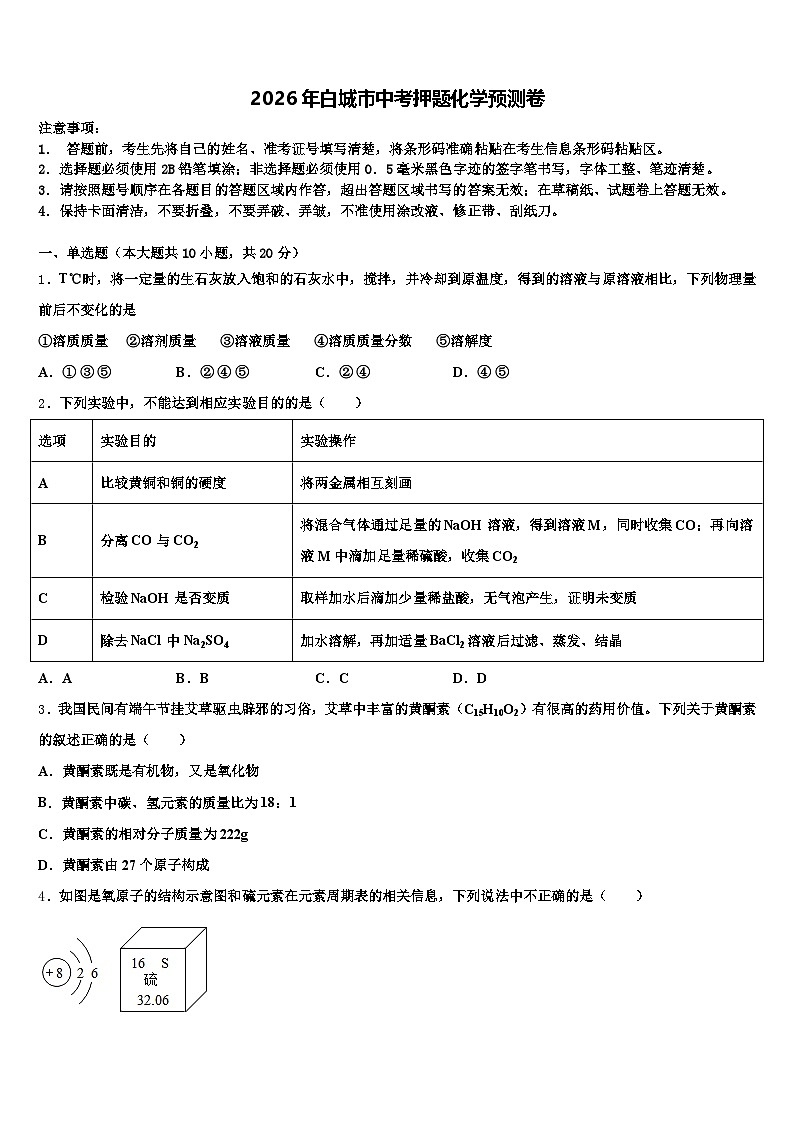 2026年白城市中考押题化学预测卷（含答案解析）第1页