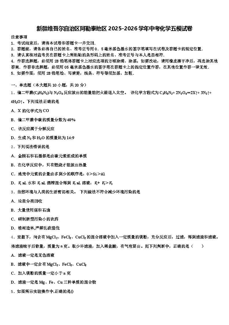 新疆维吾尔自治区阿勒泰地区2025-2026学年中考化学五模试卷（含答案解析）第1页