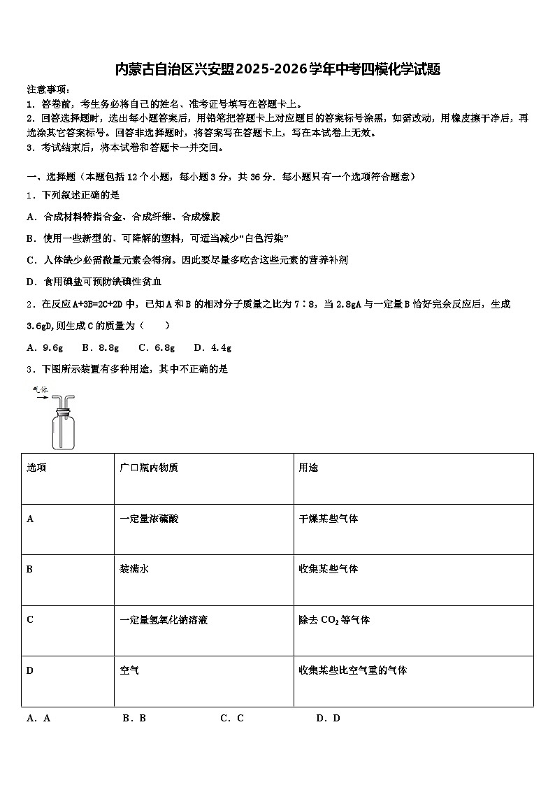 内蒙古自治区兴安盟2025-2026学年中考四模化学试题（含答案解析）第1页