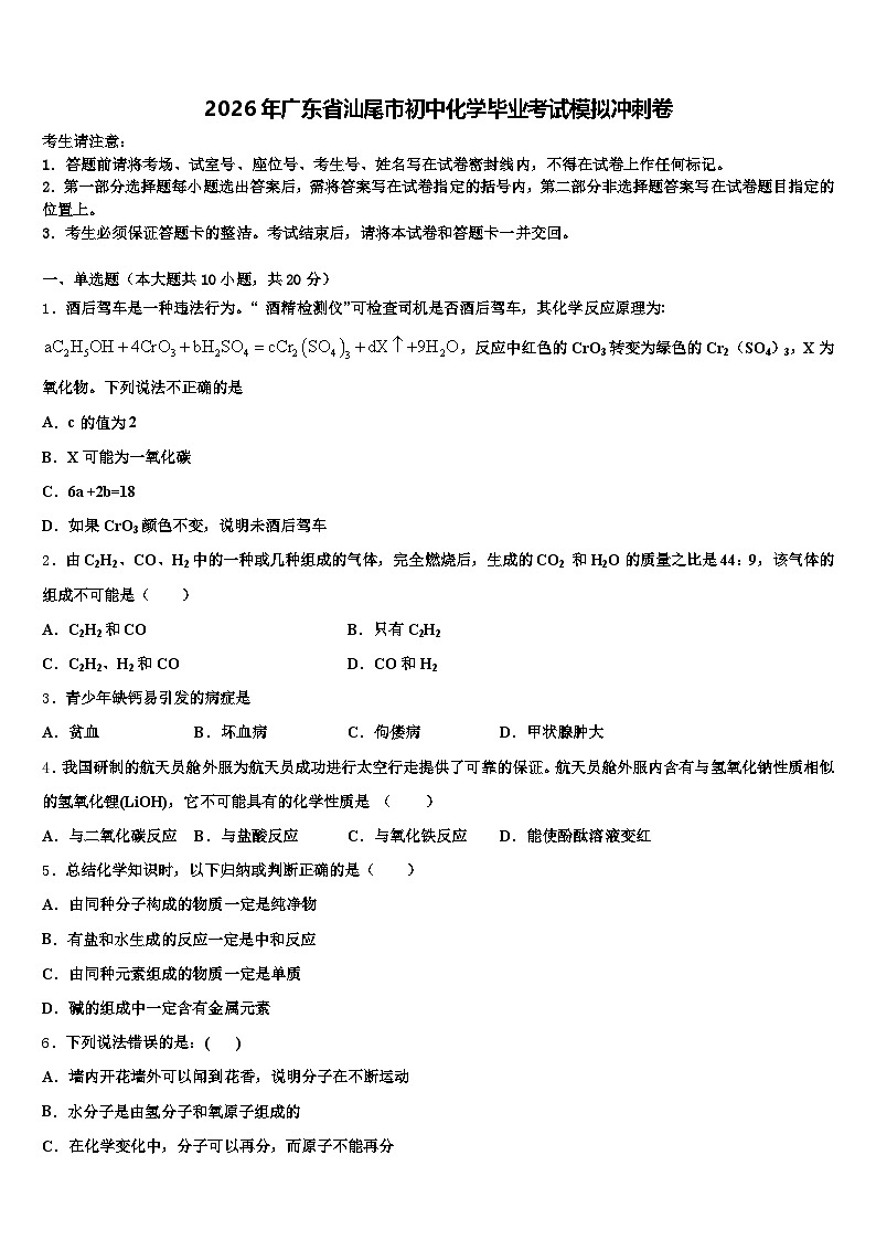 2026年广东省汕尾市初中化学毕业考试模拟冲刺卷（含答案解析）第1页