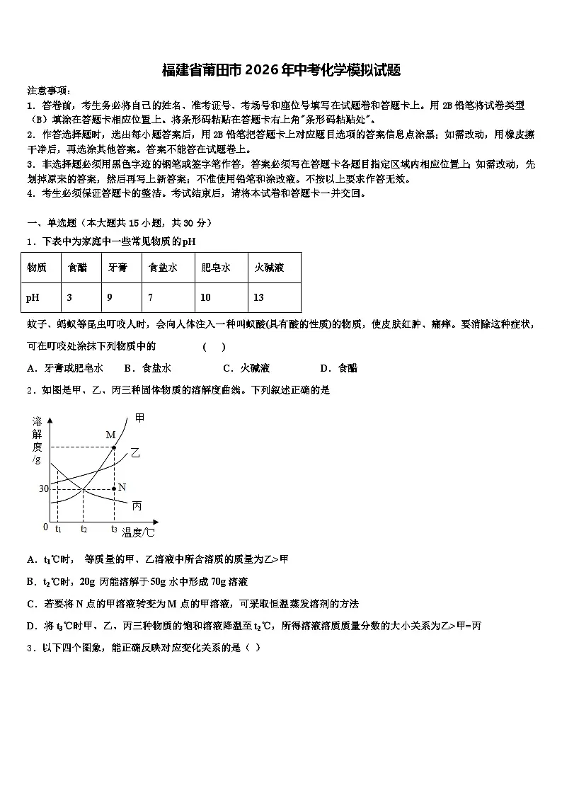 福建省莆田市2026年中考化学模拟试题（含答案解析）第1页